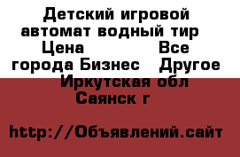 Детский игровой автомат водный тир › Цена ­ 86 900 - Все города Бизнес » Другое   . Иркутская обл.,Саянск г.